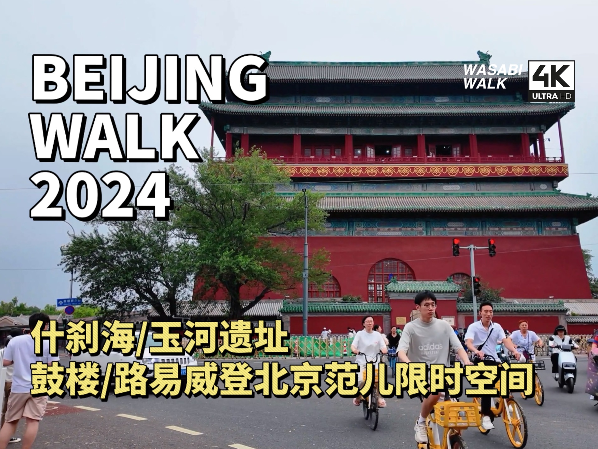 [图]【Beijing Walk】北京范儿散步路线・什刹海到鼓楼路易威登北京范儿限时空间｜ 玉河遗址/火德真君庙｜2024/07・放松解压城市环境音【4K/原创】