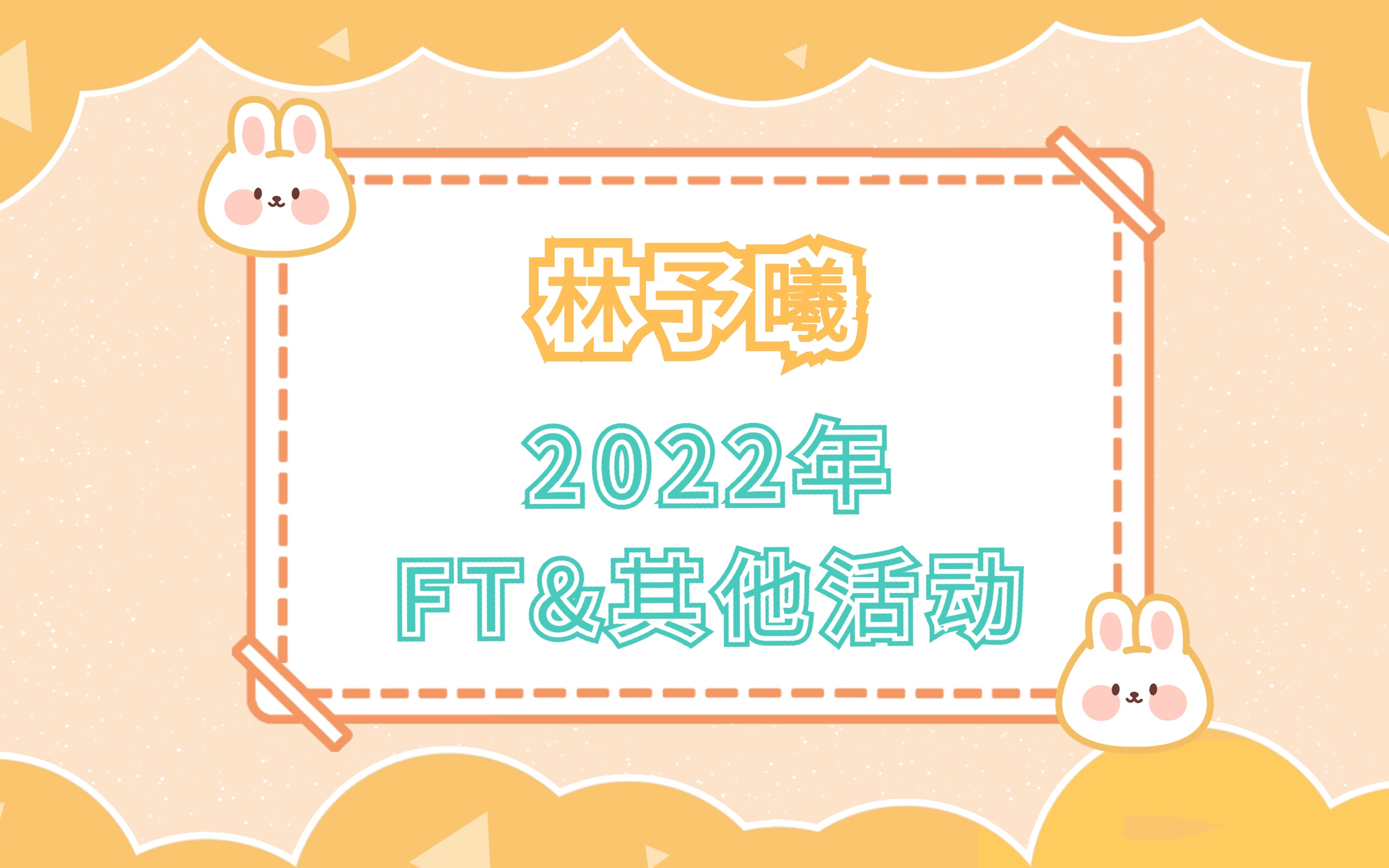 [图]【cv林予曦】2022年FT&其他活动