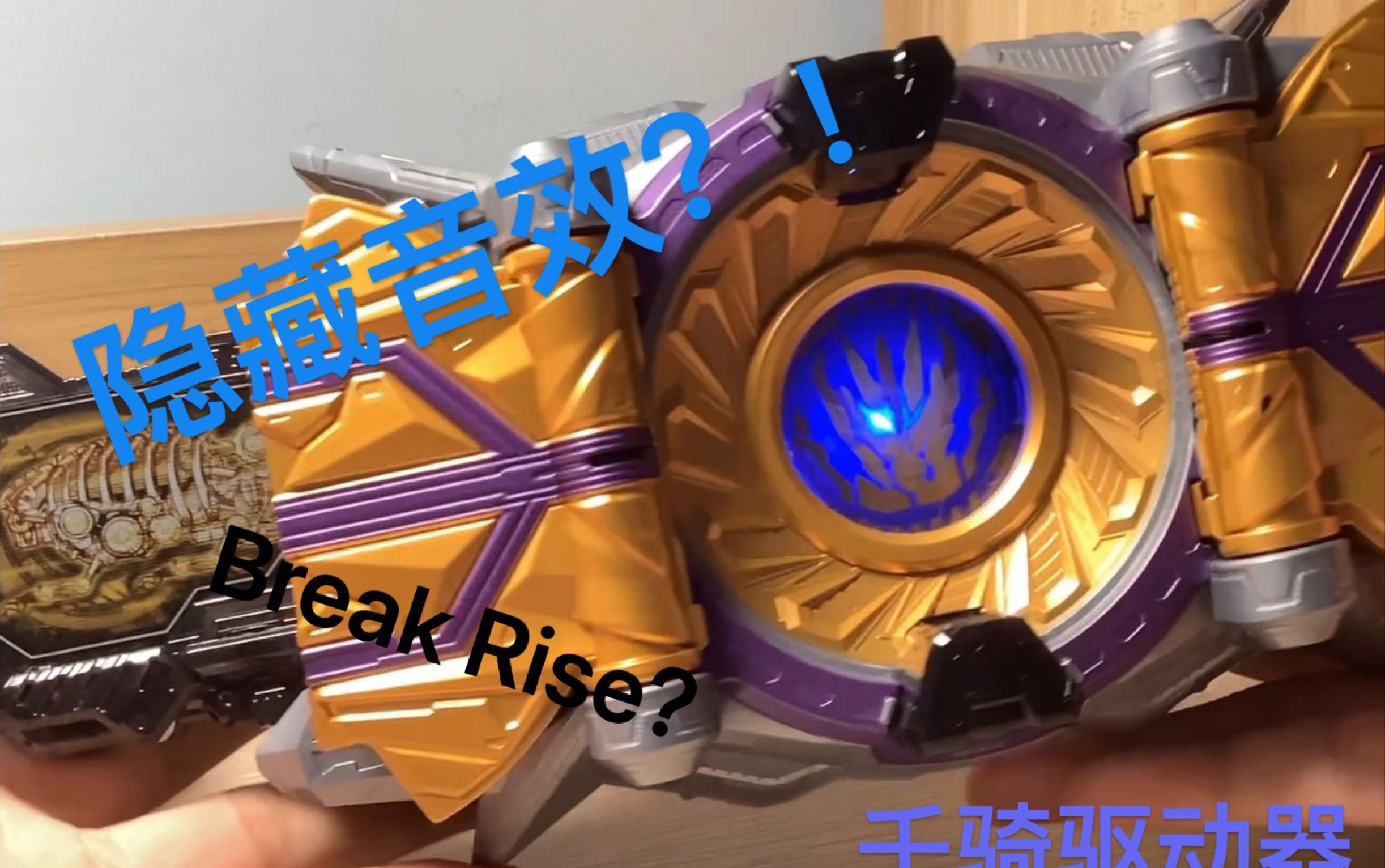 假面骑士千骑驱动器隐藏音效?