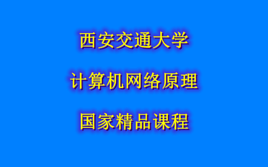 计算机网络原理(第三版)陈妍等著 西安交通大学,国家精品课程 西安交通大学出版社哔哩哔哩bilibili