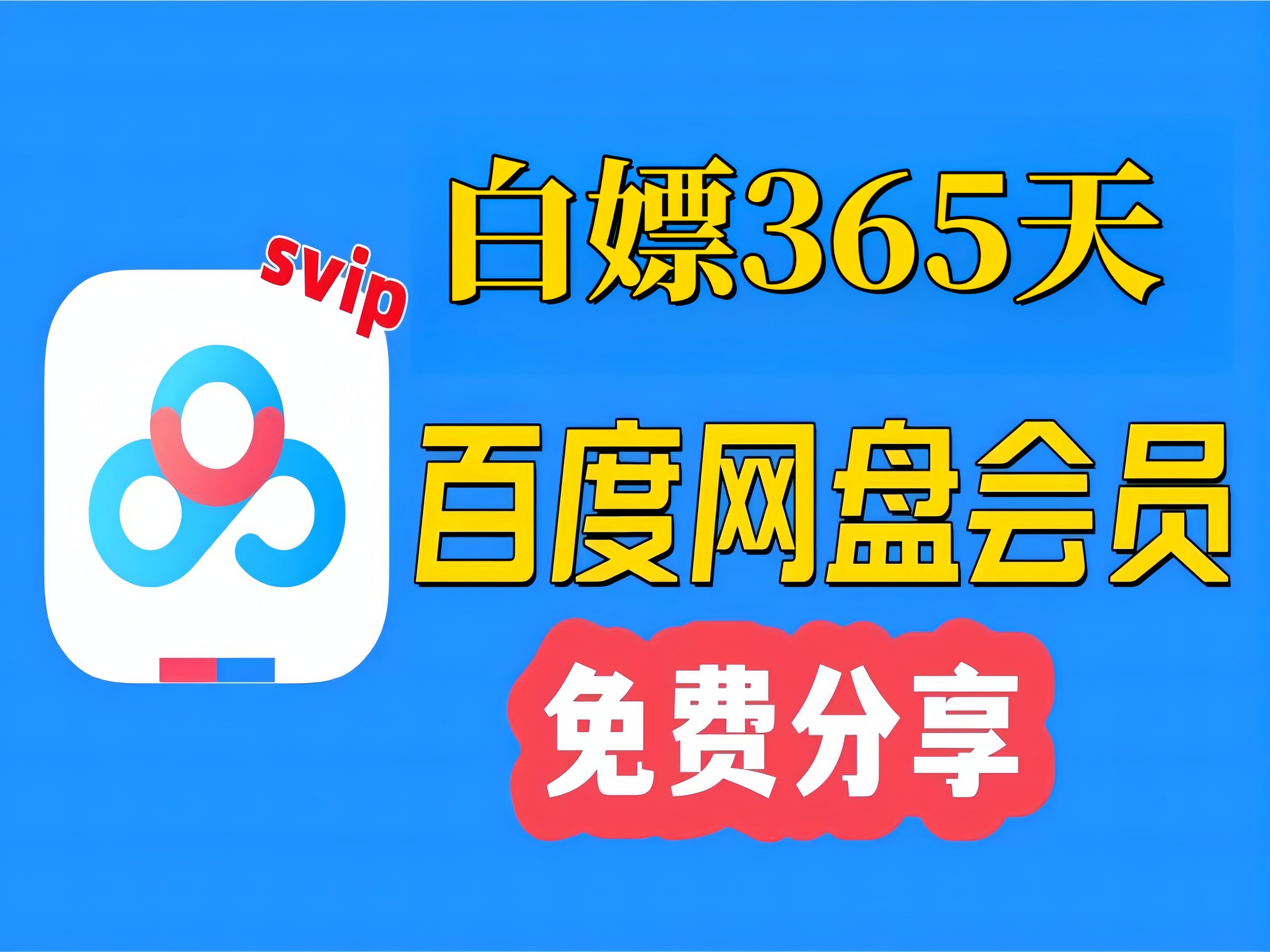 [图]【6月13号】永久免费领取百度网盘SVIP会员389天体验券！不花一分钱享受超速下载服务