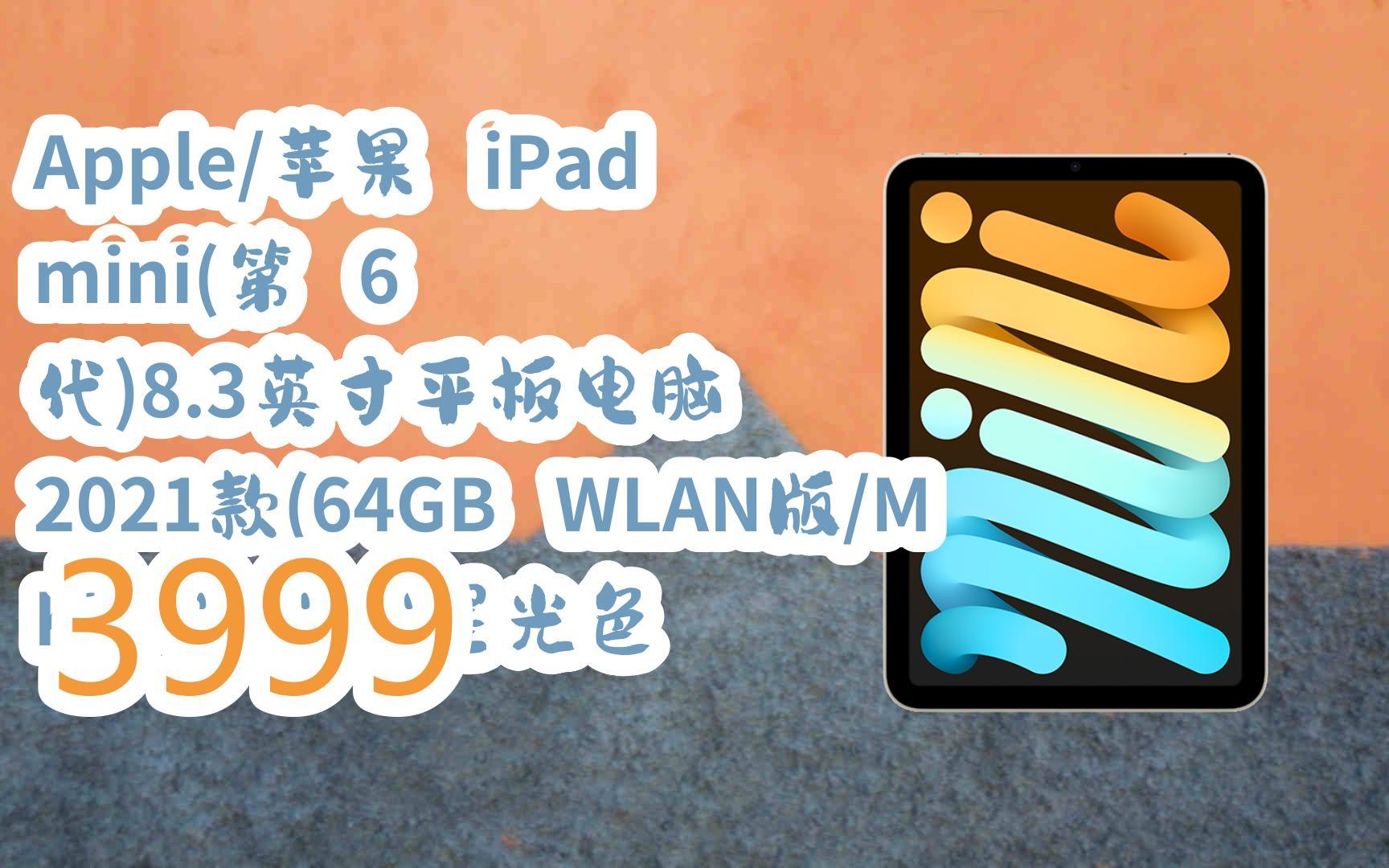 【京东|扫码领取新年优惠】 apple/苹果 ipad mini(第 6 代)8.