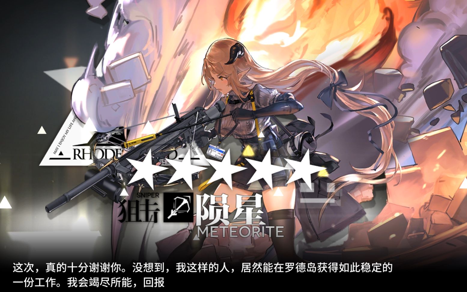 【明日方舟】精二 陨星