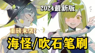 下载视频: 全世界都在用的2024年最新款海怪+吹石笔刷！不会还有人没用过~简介自取！【procreate|ps|csp|画世界海怪+吹石笔刷】