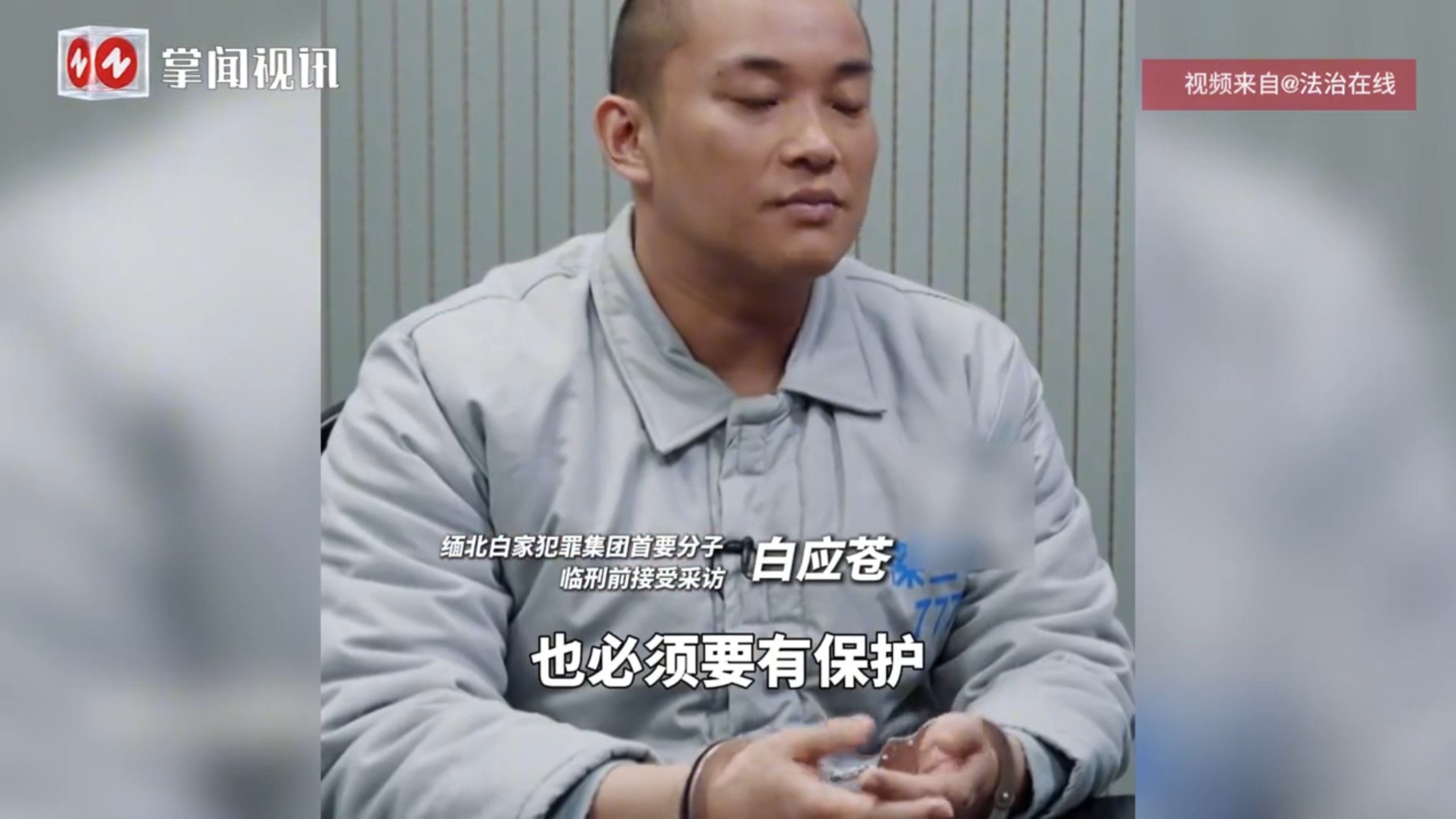 昔日一身华服高调炫表的缅北白家白应苍，死刑前彻底交代