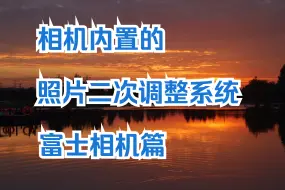 Download Video: 相机内置的 ：照片二次调整系统 （富士篇）