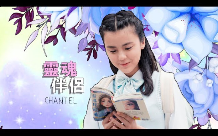 [图]Chantel姚焯菲《灵魂伴侣》｜Official MV《青春本我》插曲