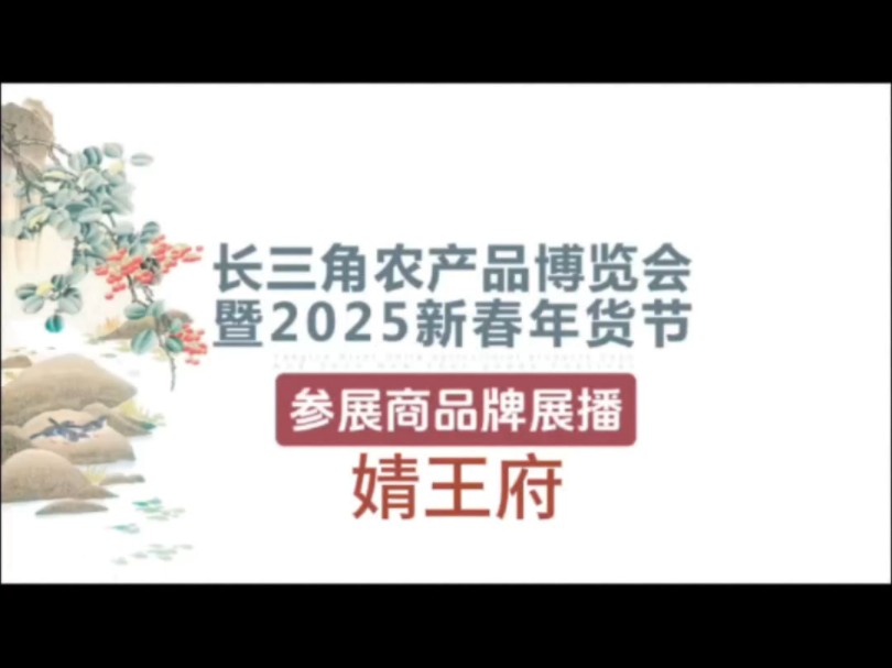 长三角农博会暨2025新春年货节 参展商品牌展播之 金奖好米 婧王府 新塍大米哔哩哔哩bilibili