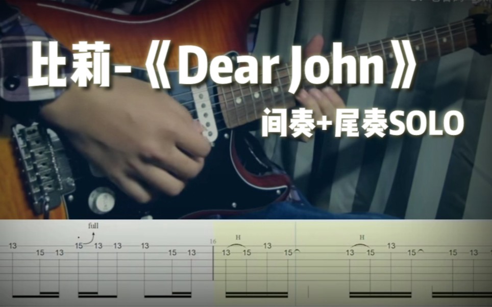 附谱【电吉他演奏】比莉-《dear john》间奏 尾奏solo