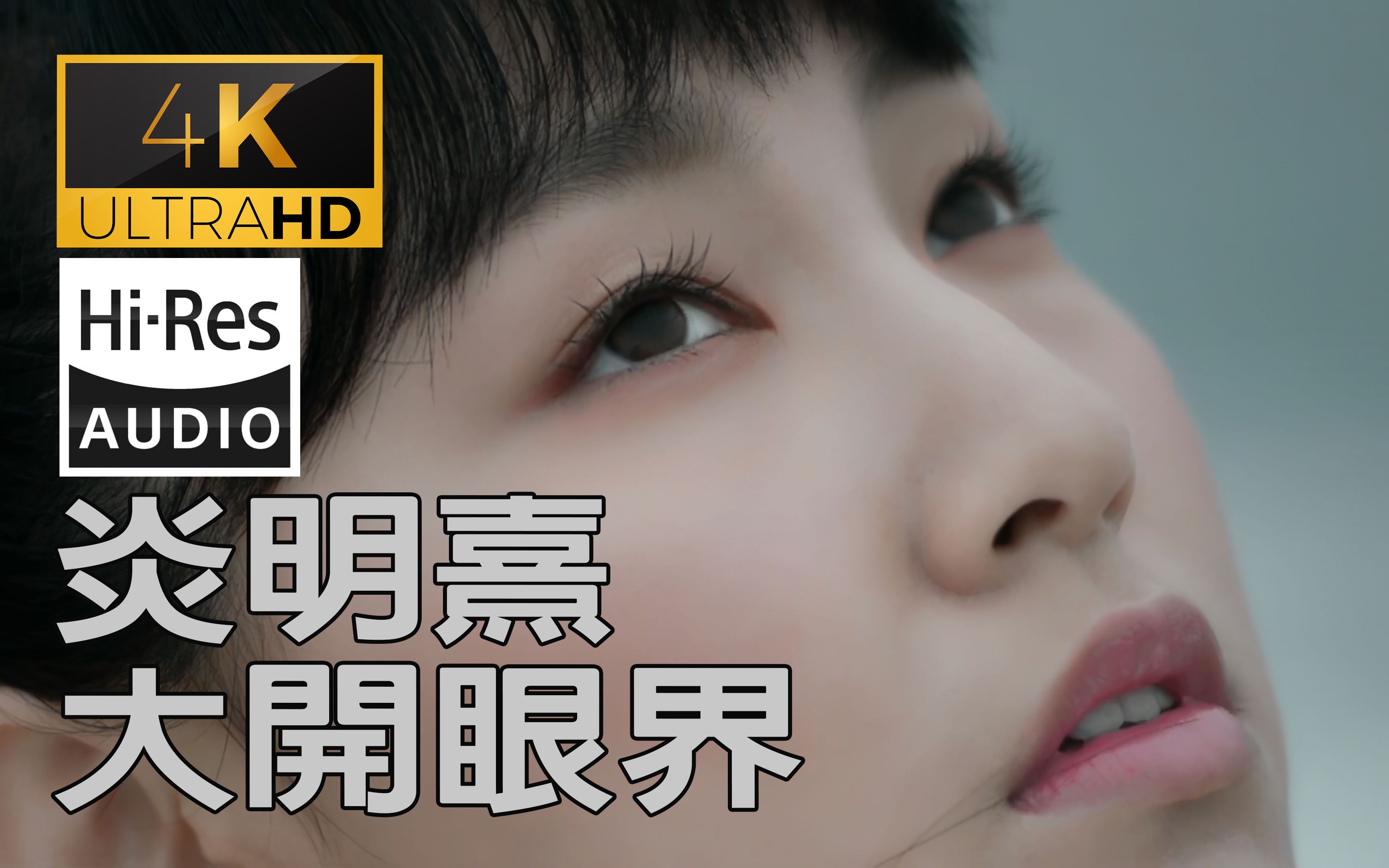 (4k60帧&hires) 炎明熹 大开眼界