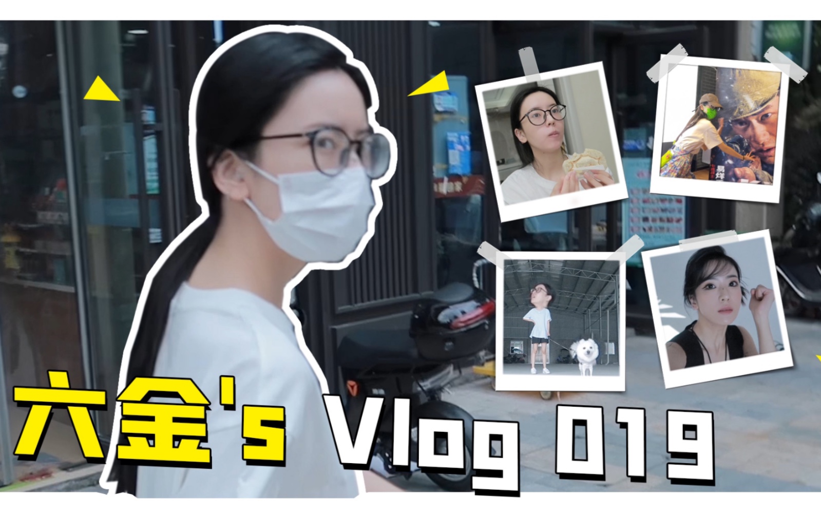 【六金yE】Vlog 019 | 欢迎走进我的真实生活哔哩哔哩bilibili