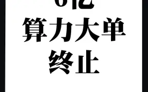 下载视频: 6 亿（算力）大单：终止