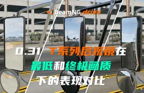 Tải video: 【BeamNG.Drive】更新后，T系列卡车后视镜在最低和终极画质下的表现