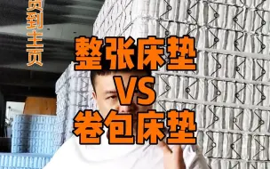 Download Video: 整张床垫和卷包压缩床垫的区别？什么样的床垫好？床垫如何选择？