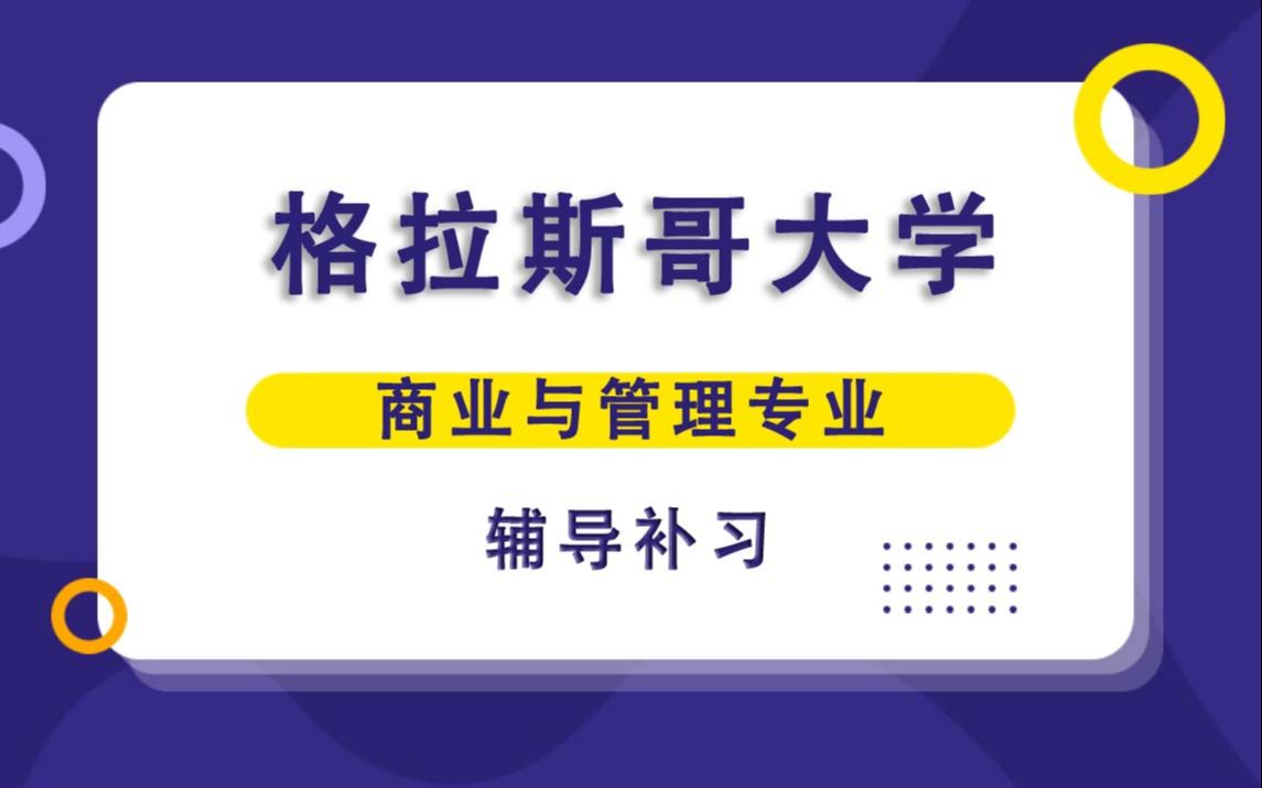 格拉斯哥大学UOG格大商业与管理辅导补习补课、考前辅导、论文辅导、作业辅导、课程同步辅导哔哩哔哩bilibili