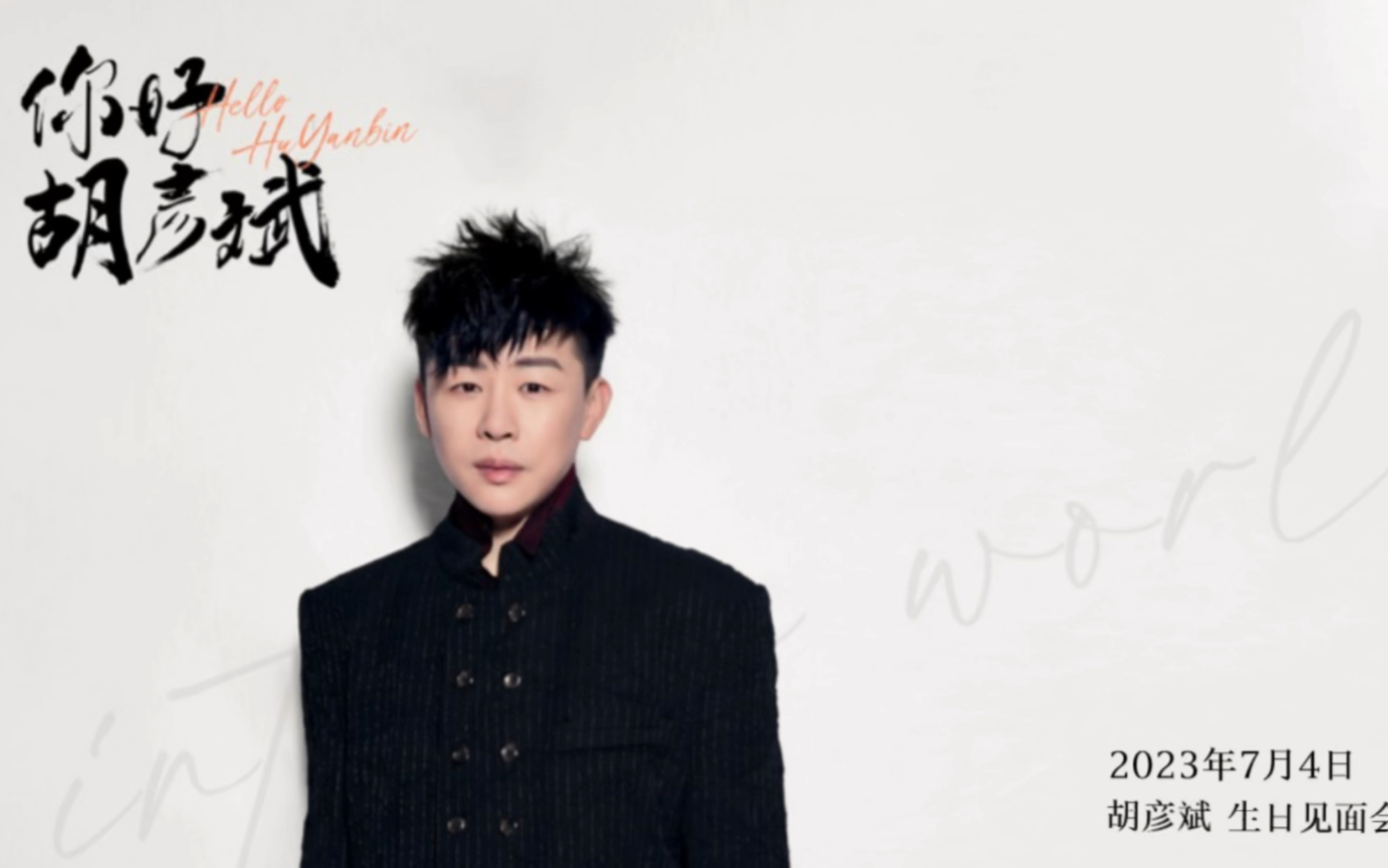 2023《你好,胡彦斌》生日见面会!#你好胡彦斌-胡彦斌TigerHu-胡彦斌TigerHu-哔哩哔哩视频
