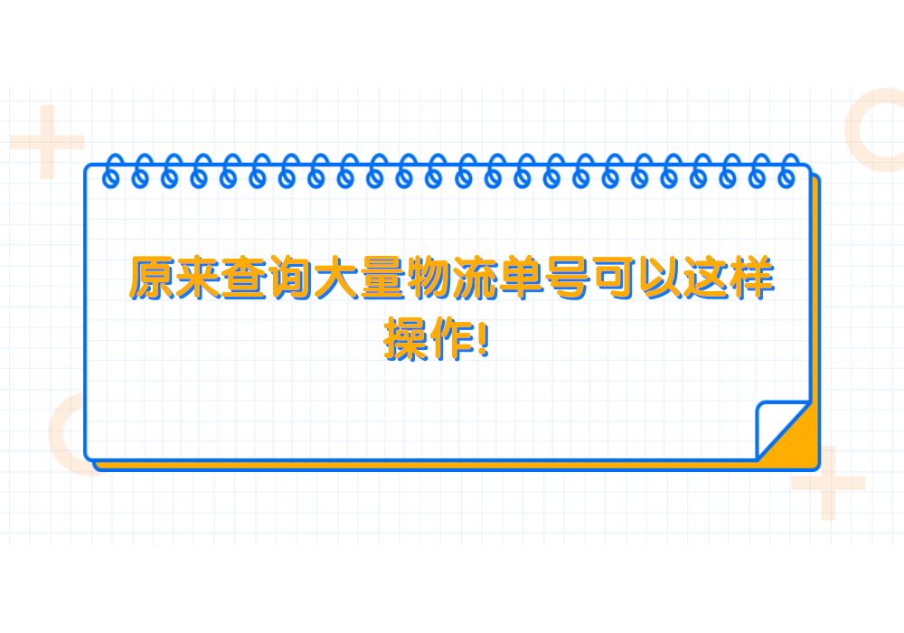 有什么方法可以查询大量韵达快递的单号物流信息哔哩哔哩bilibili