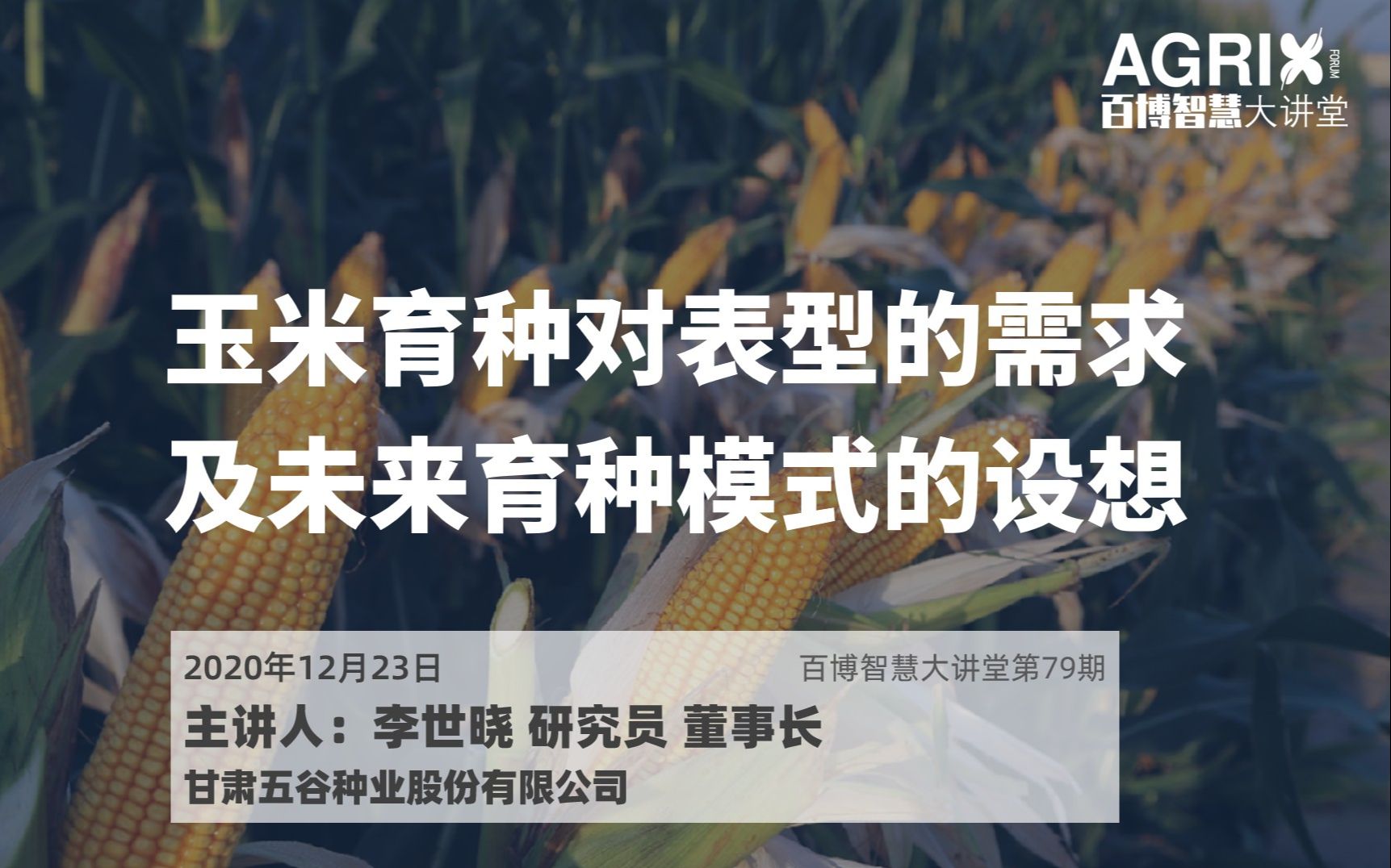 玉米育种对表型的需求及未来育种模式的设想哔哩哔哩bilibili