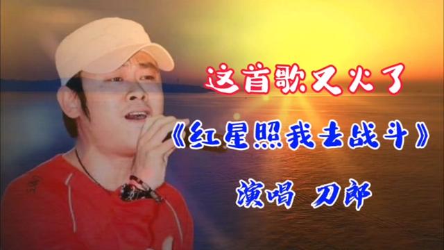 继续更新红色经典专辑当中的歌曲.红星照我去战斗