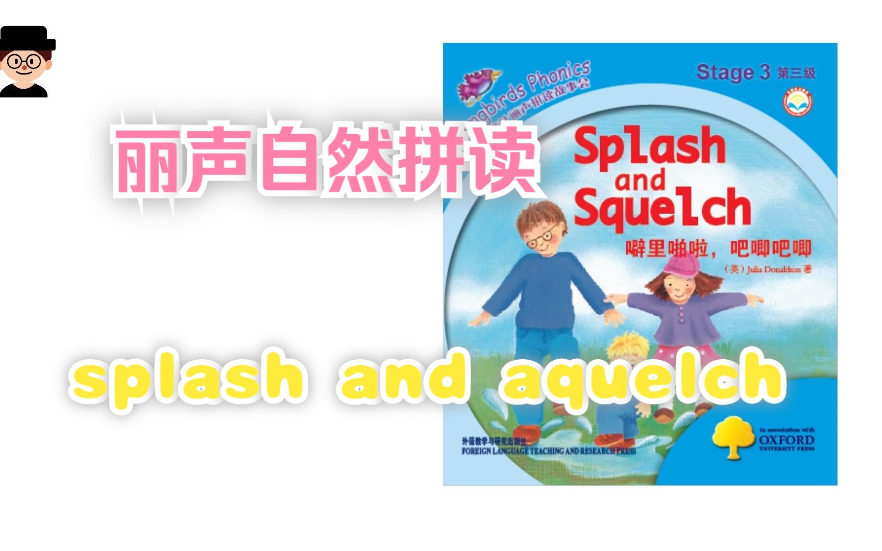 丽声自然拼读3级 6 Splash and Squelch哔哩哔哩bilibili