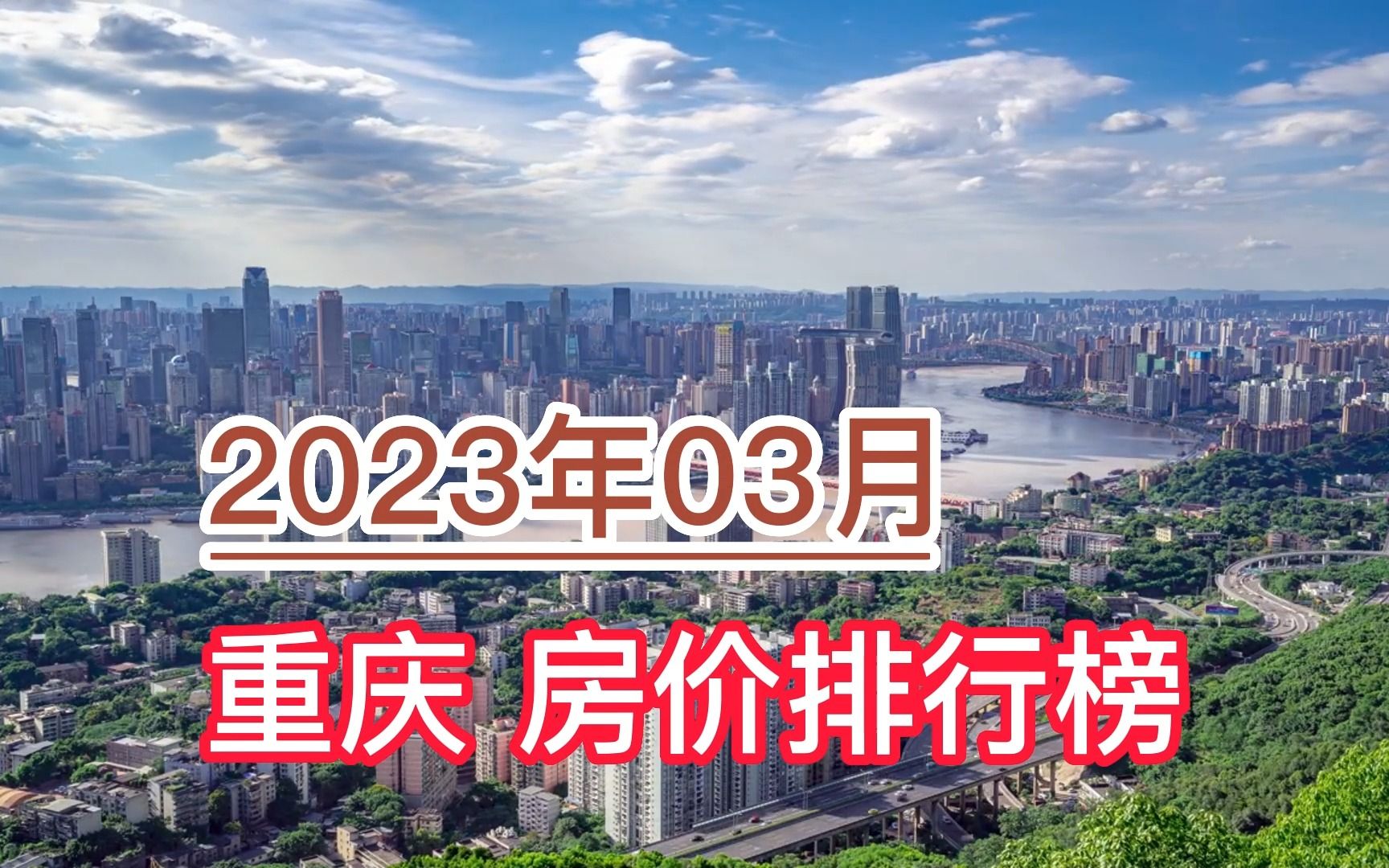 2023年03月重庆房价排行榜,潼南区环比大幅下降超24.4%哔哩哔哩bilibili