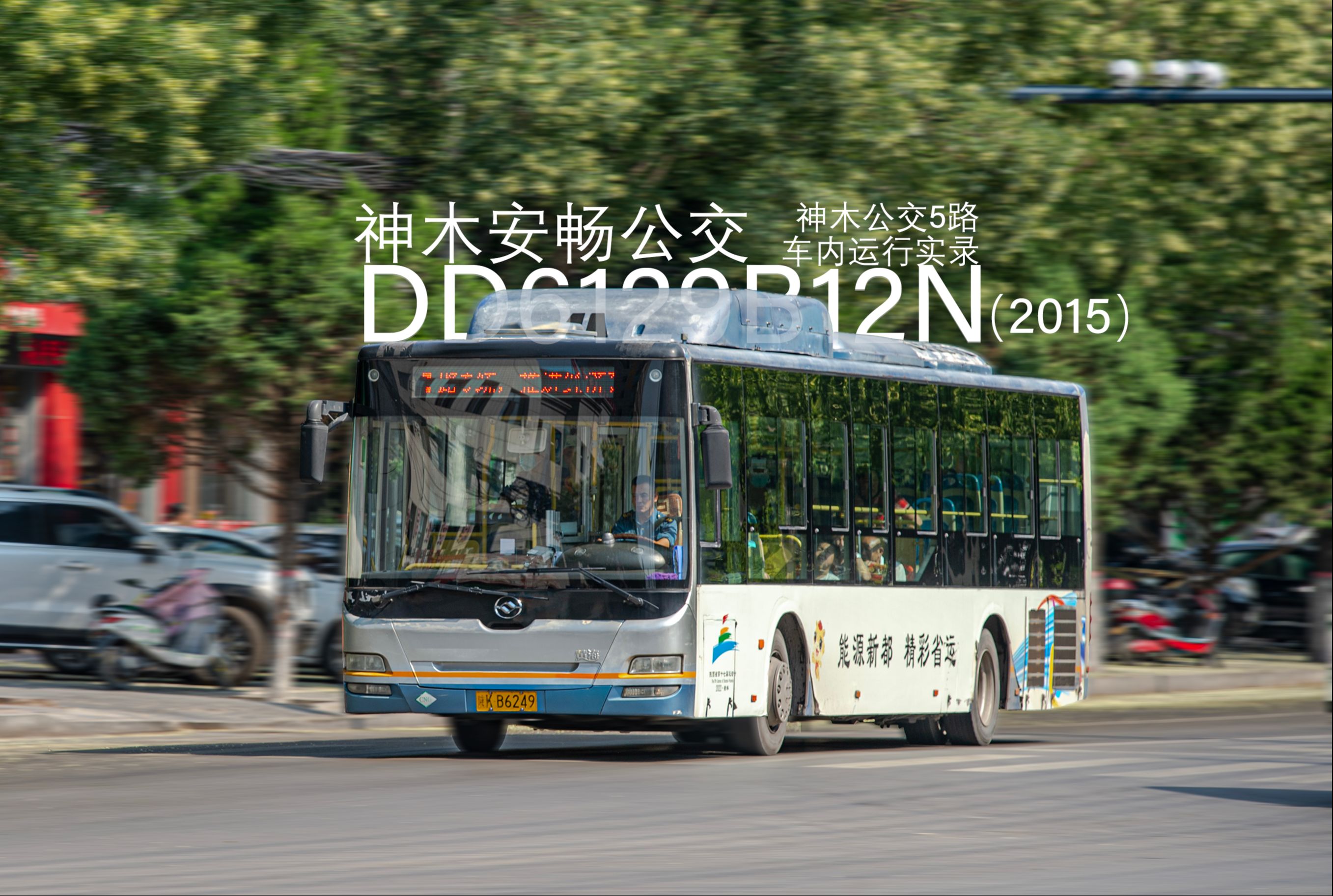 【DFBus#52】神木公交5路黄海DD6129B12N车内行驶视频哔哩哔哩bilibili