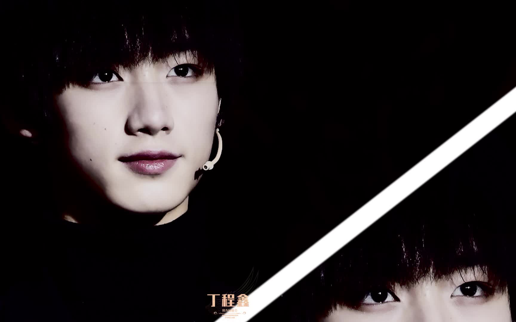 【丁程鑫】play with fire饭制