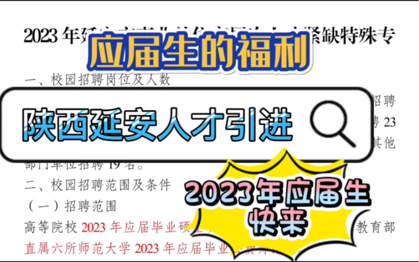 应届生的福利,陕西省延安市人才引进来了,硕士博士不限学校,公费师范生有岗.适合本地人报考!需要就业的赶快来哔哩哔哩bilibili