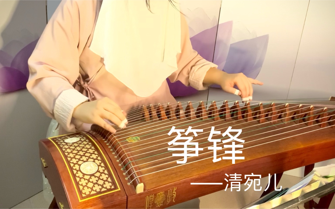 [图]【古筝】功夫——筝锋（舰长大大点的曲）