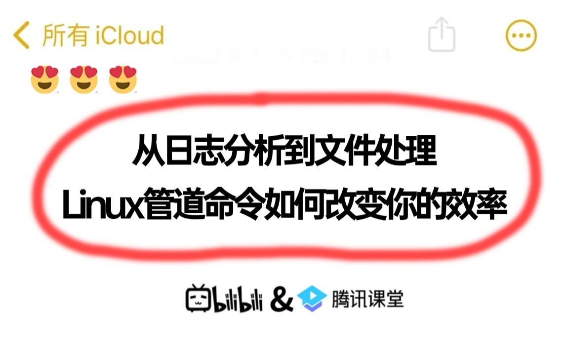 【玩转Linux】从日志分析到文件处理,如何利用Linux管道命令提高你的效率?看着一篇就够了!哔哩哔哩bilibili