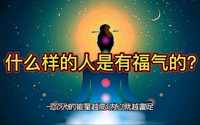 什么样的人是有福气的?哔哩哔哩bilibili