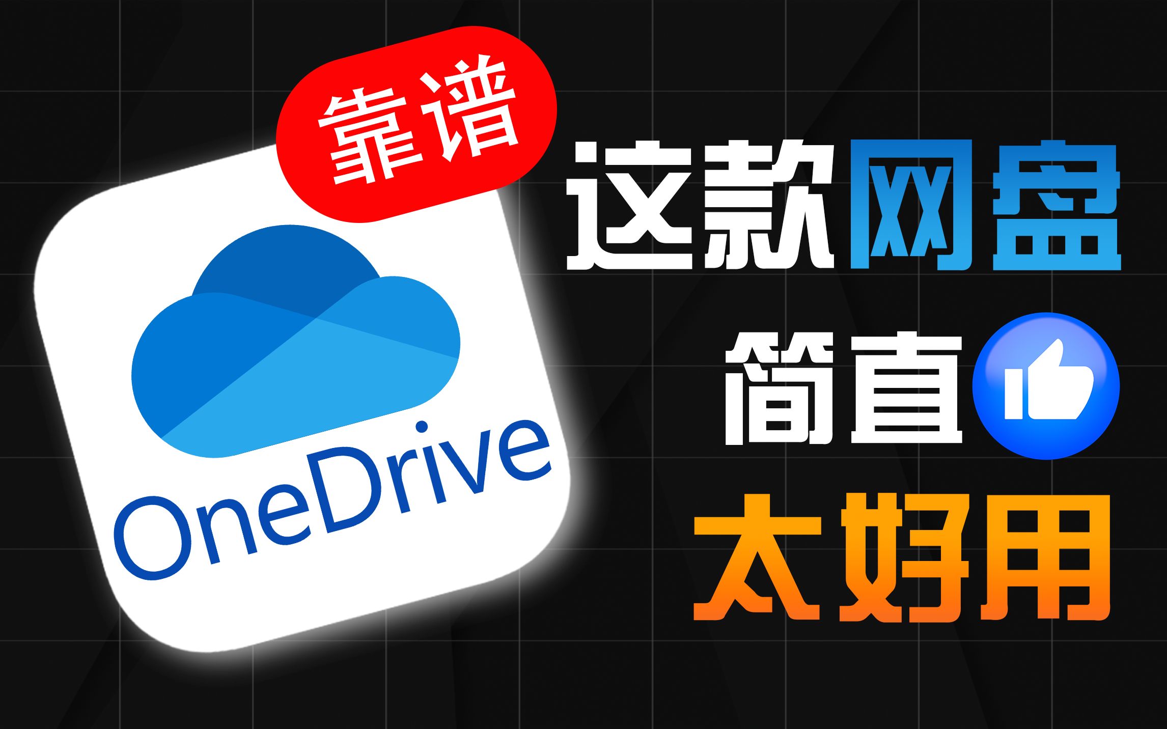 还在用百度网盘?赶紧来用OneDrive吧!简直太好用了!