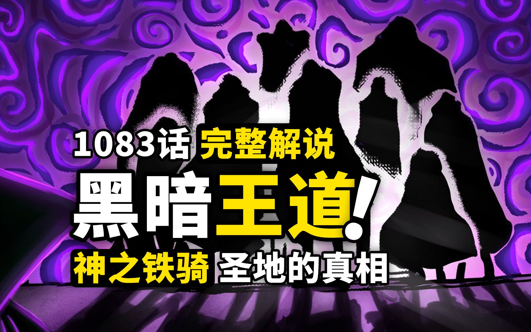 海贼王1083话完整解说:自由之火燃遍大海!最强神卫即将登场!圣地事件真相曝光,寇布拉王死亡前兆!哔哩哔哩bilibili