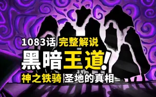 Download Video: 海贼王1083话完整解说：自由之火燃遍大海！最强神卫即将登场！圣地事件真相曝光，寇布拉王死亡前兆！