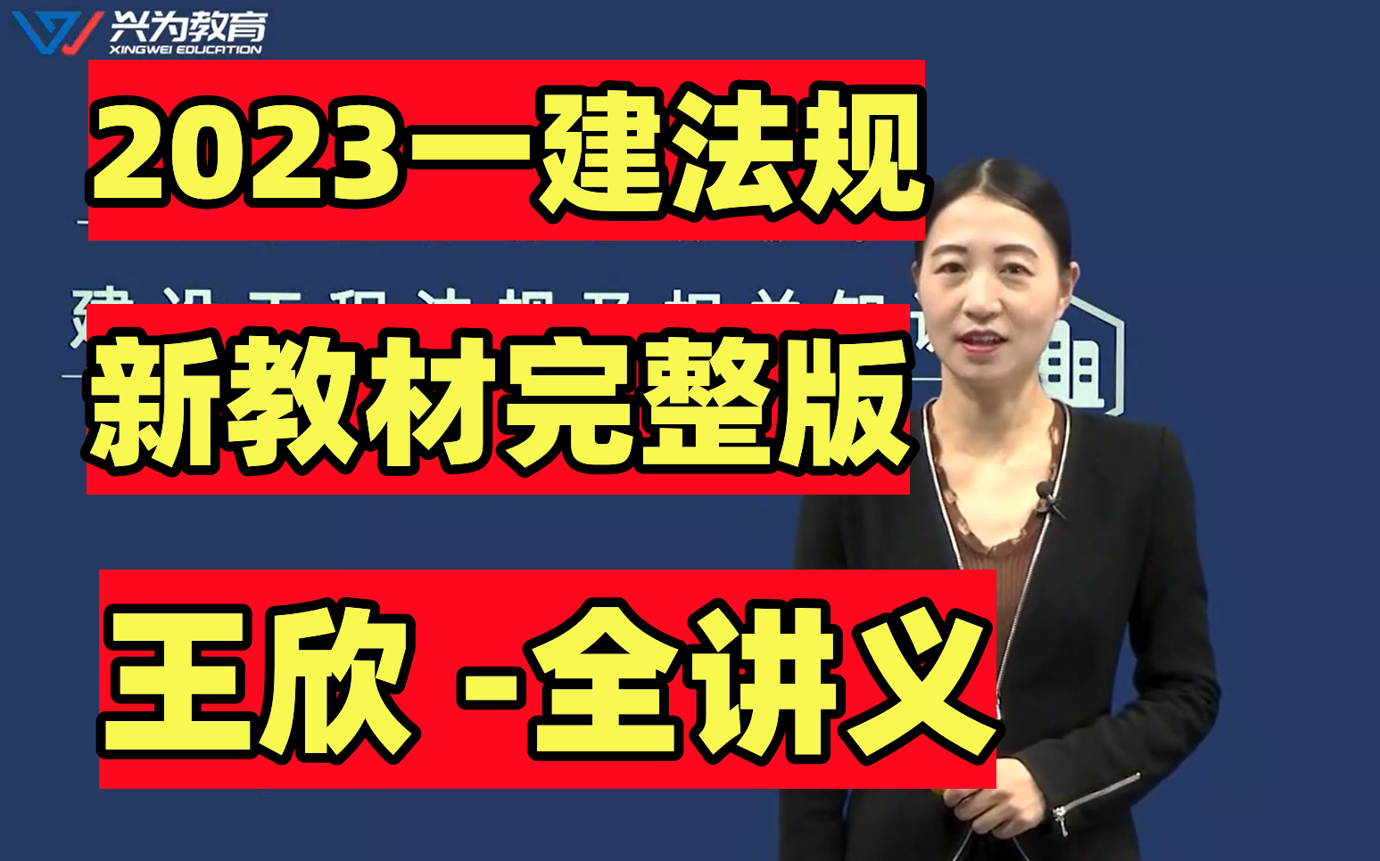 【比陈印讲的好】2023年一建法规-王欣-精讲班(讲义完整可打印)