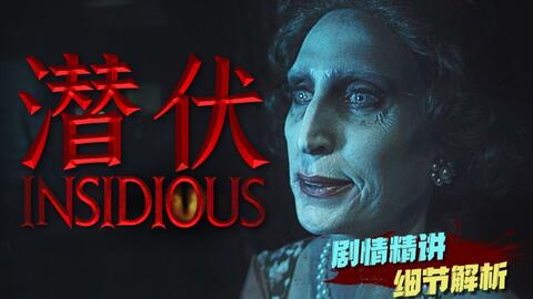 全面解读恐怖电影 潜伏2 温子仁的恐怖片从来不会让人失望 哔哩哔哩