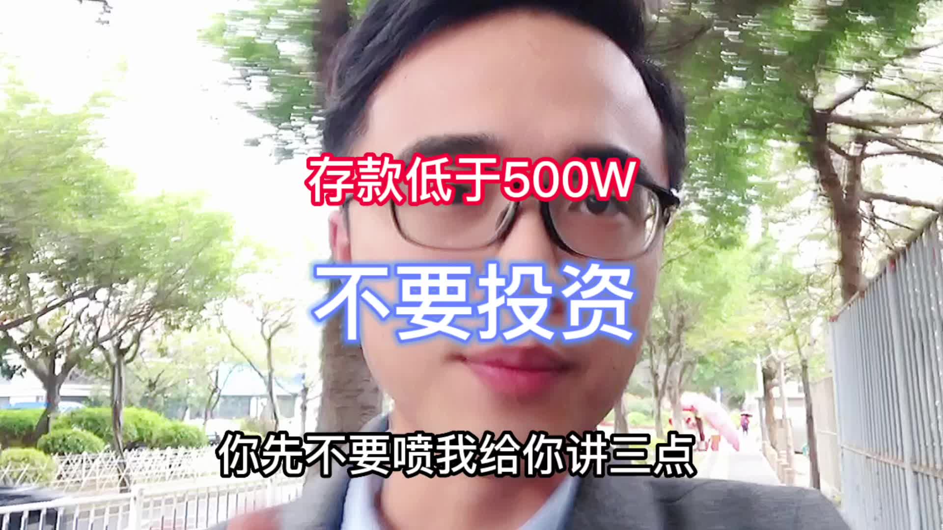 富豪偷偷告诉我,存款低于500W不要去理财,做对一件事就是好投资哔哩哔哩bilibili