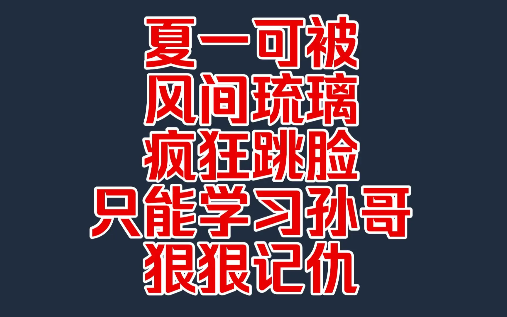 夏一可被风间琉璃疯狂跳脸只能学习孙哥狠狠记仇