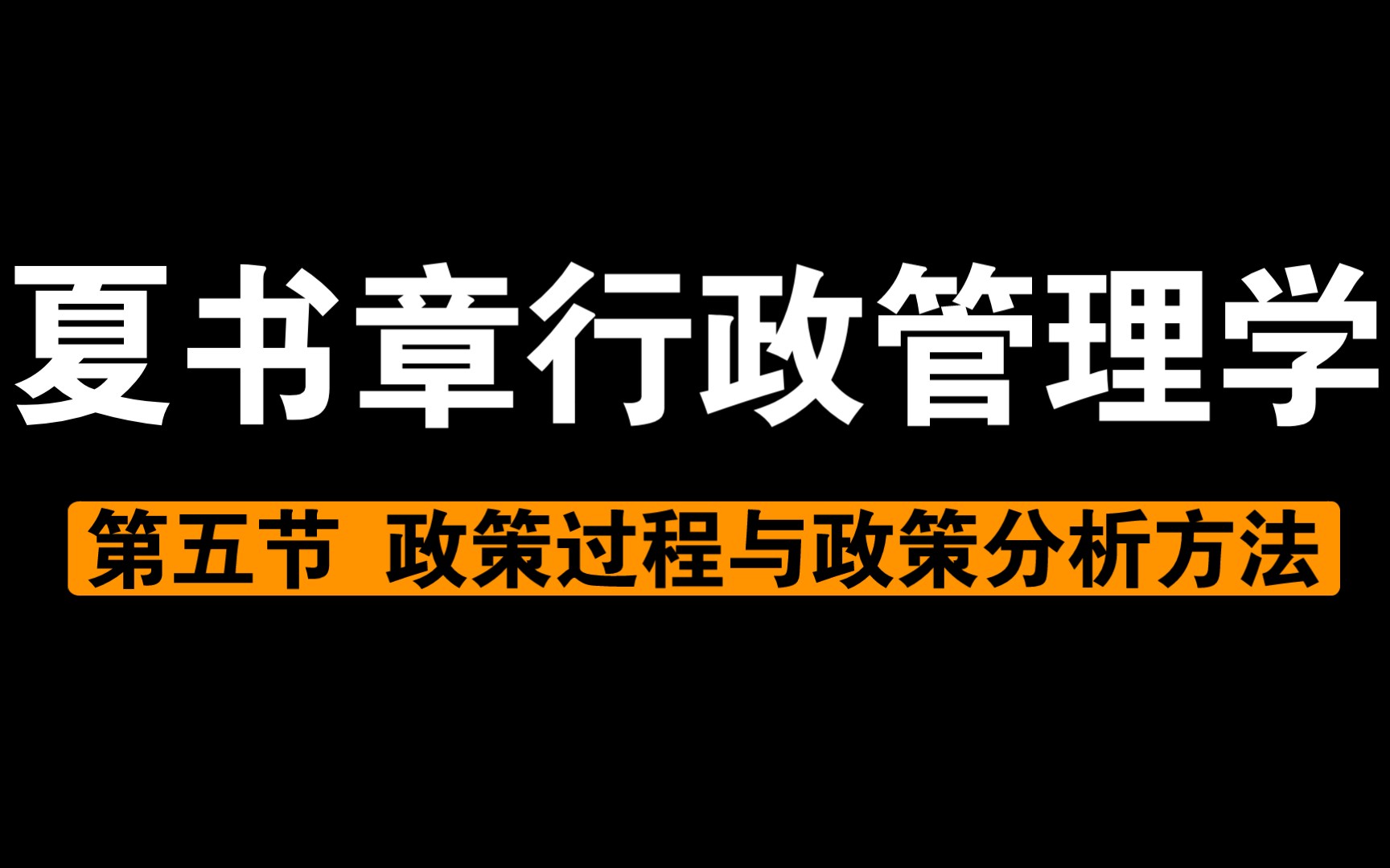 [图]小闻带你最快理解-夏书章行政管理学第五节-政策过程与政策分析方法