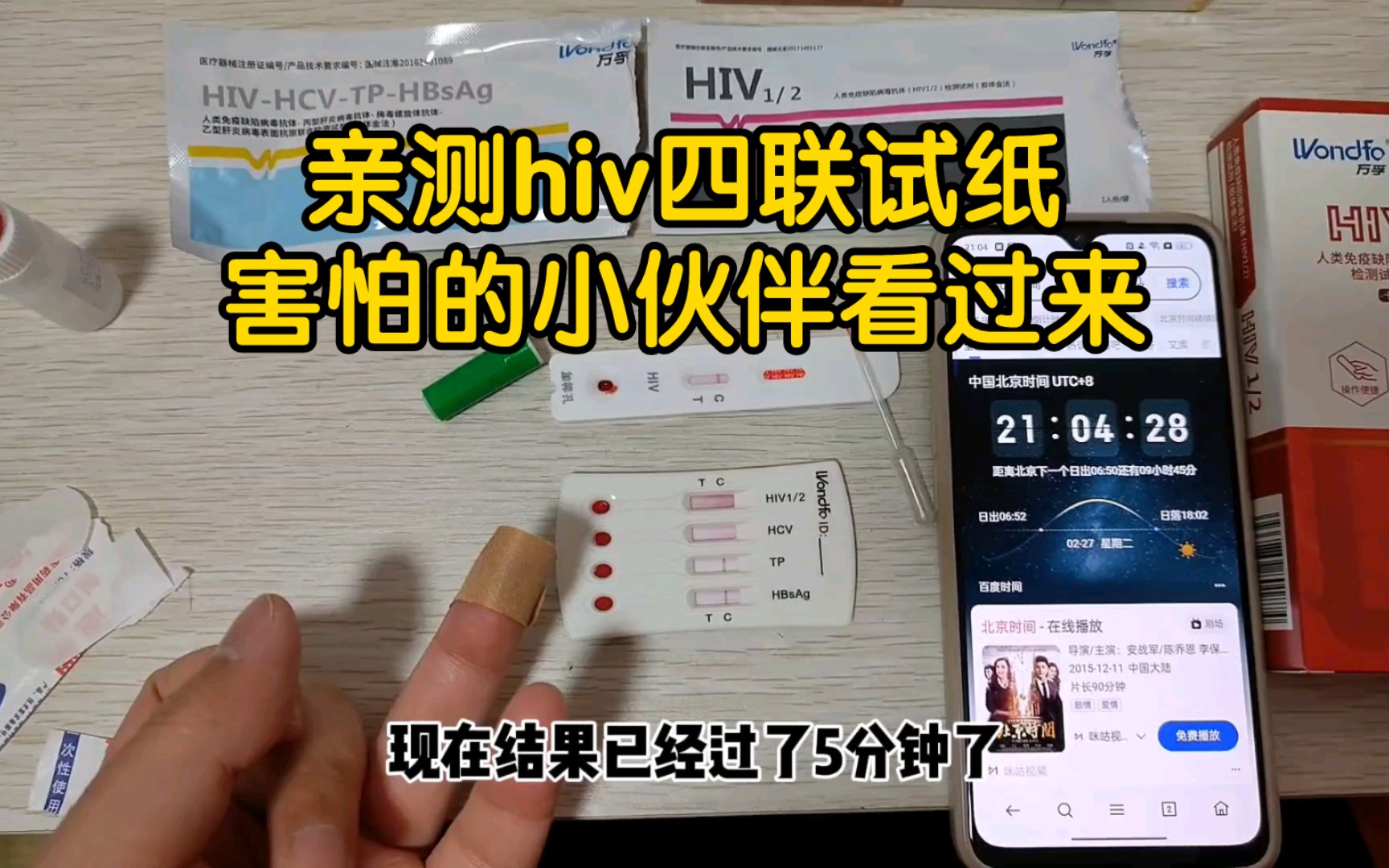 亲测hiv四联试纸,洁身自好,拒绝gw行为!哔哩哔哩bilibili