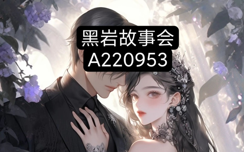 [图]《后续》请在，筷、守、或者抖y搜索黑岩故事会”后，搜索A220953 开始阅读吧!