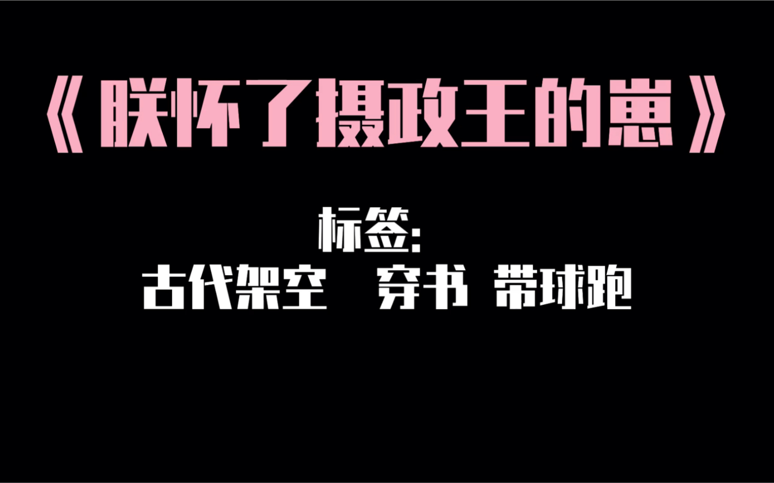 [图]原耽推文 朕怀了摄政王的崽 名字羞耻度爆表 看多了都市可以调剂调剂的好文