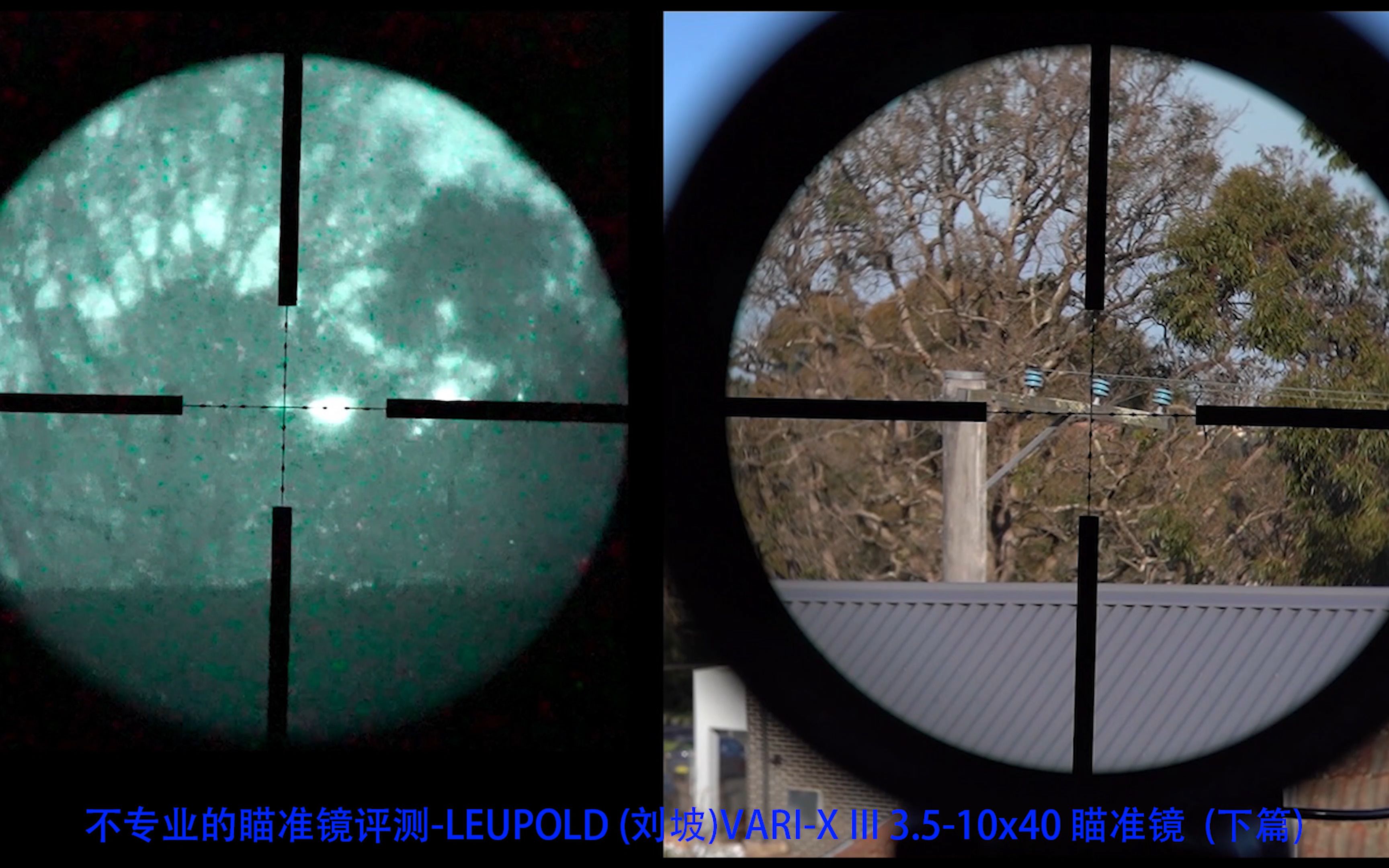 不专业的瞄准镜评测LEUPOLD (刘坡)VARIX III 3.510x40 瞄准镜 (下篇)哔哩哔哩bilibili