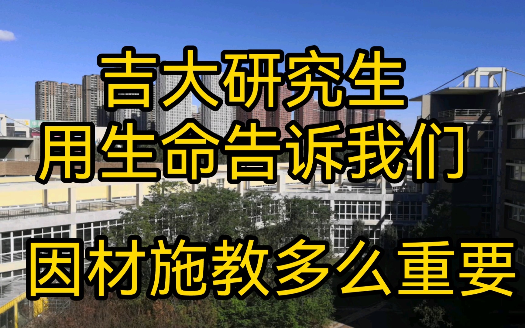 吉林大学研究生用生命告诉我们“因材施教”是多么的重要,又是多么的被忽视.哔哩哔哩bilibili