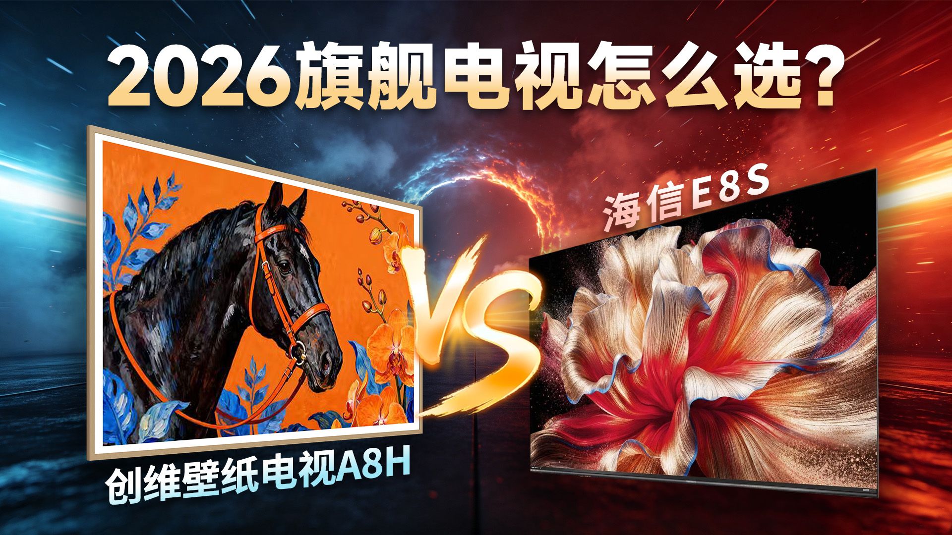 差价 3000！创维 A8H 壁纸电视 VS 海信 E8S MiniLED 旗舰实测，差距居然这么大？