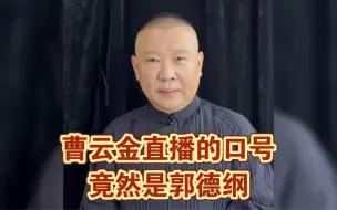 Télécharger la video: 郭德纲做梦也没想到，曹云金拿他做直播间的口号。