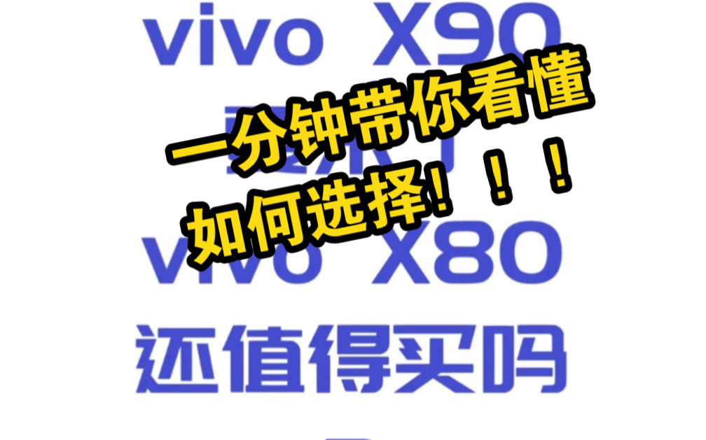 Vivox80 和Vivox90究竟怎么选择?一个视频教会你抉择!!哔哩哔哩bilibili