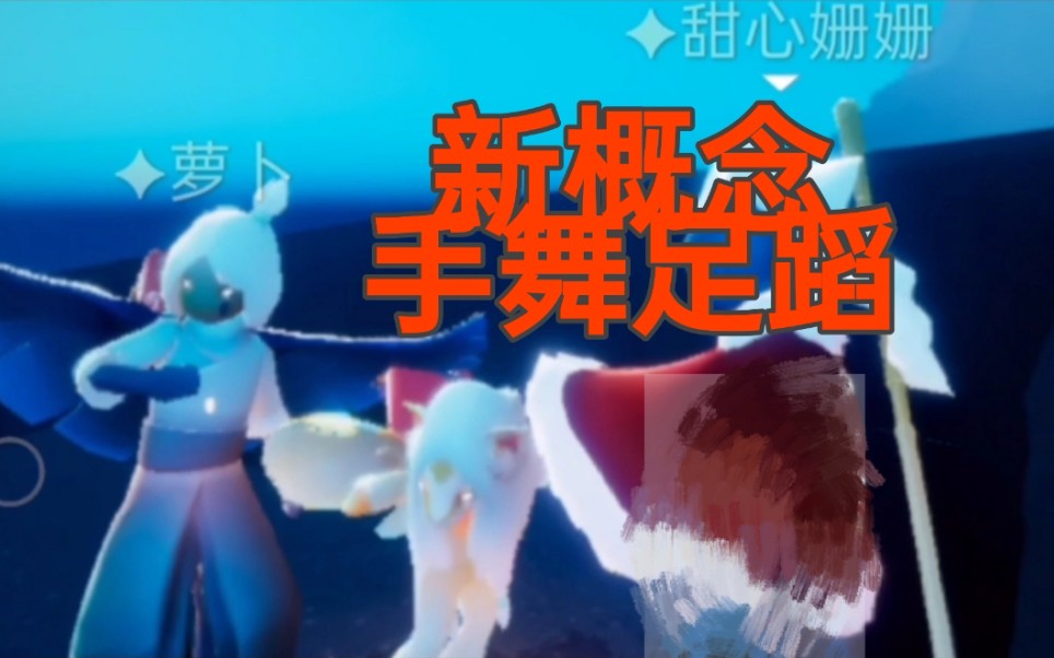 【sky光遇】新 概 念 舞 蹈 (脚臭版)