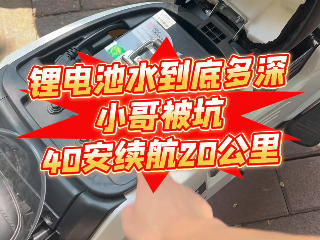 锂电池水到底多深,小哥被坑40安续航20公里#锂电池 #电动车 #性价比高的电动车推荐哔哩哔哩bilibili