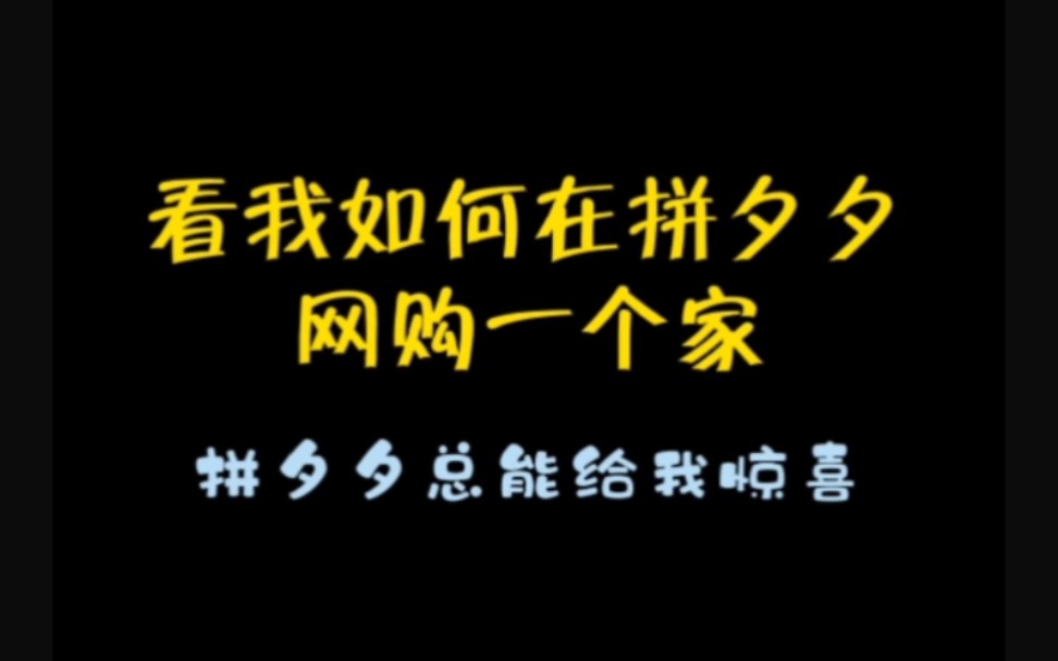 网购一个家|这些家居好物拼多多更便宜哔哩哔哩bilibili